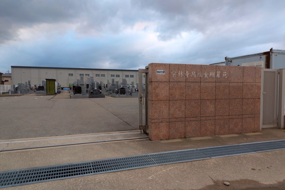 宗林寺潟端金剛墓苑