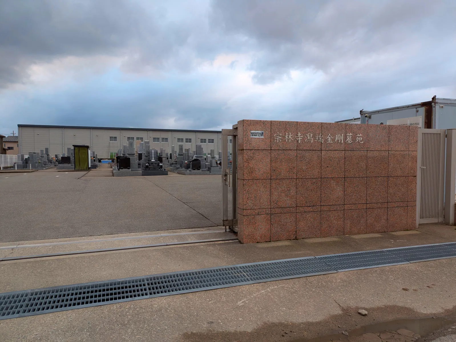 宗林寺潟端金剛墓苑