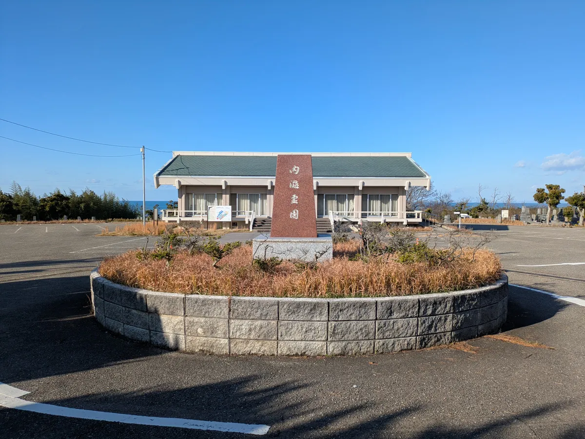 内灘町霊園