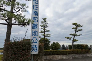松任南部墓地公苑