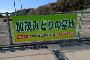 加茂みどりの墓地