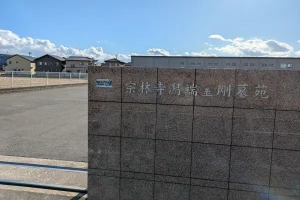 宗林寺潟端金剛墓苑