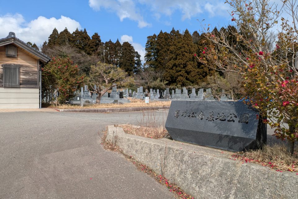 鷹の松南墓地公園