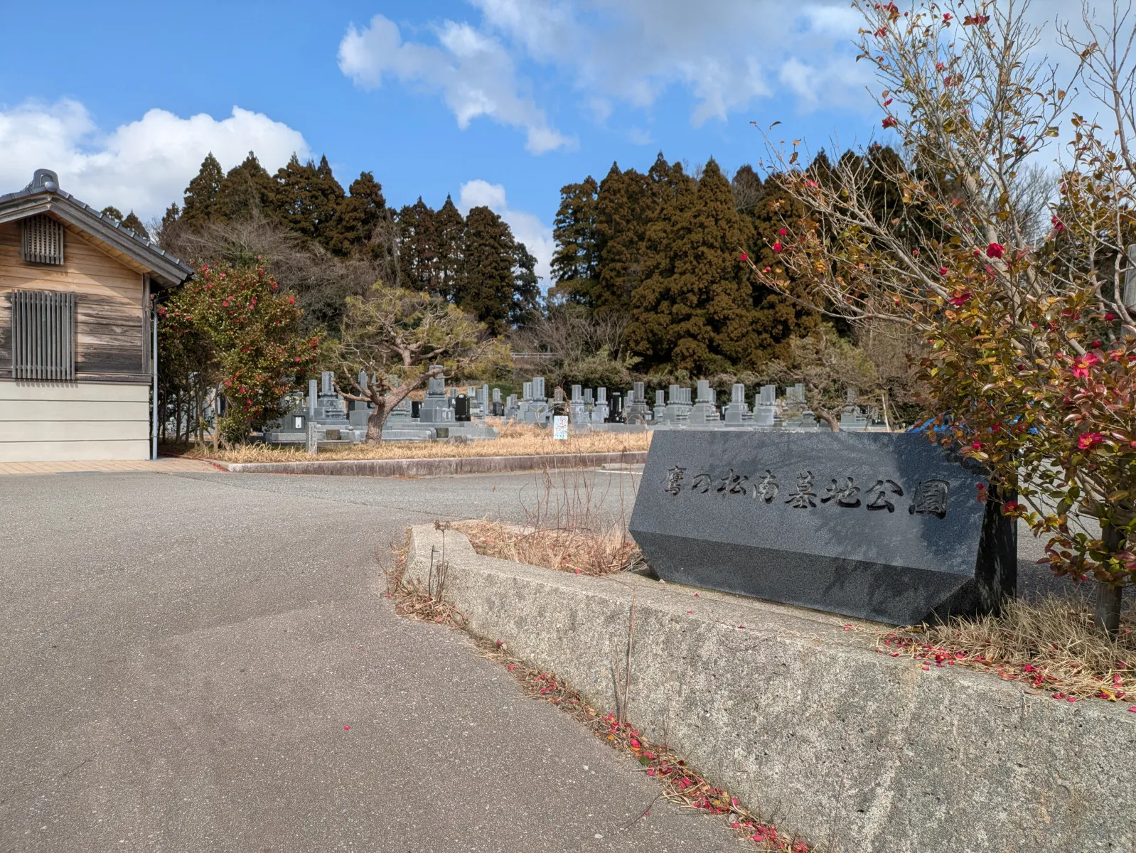 鷹の松南墓地公園